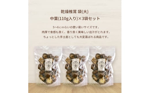 食感も香りもおいしい 乾燥椎茸 袋(大) 中葉(110g入り)×3袋セット