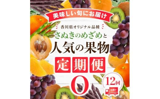 「香川県オリジナル品種さぬきのめざめ」と果物 定期便O