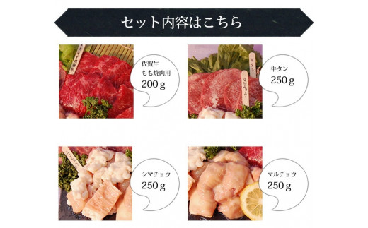 BN085 　佐賀牛含む焼肉4点セット（佐賀牛もも、牛タン、ホルモン2種類）