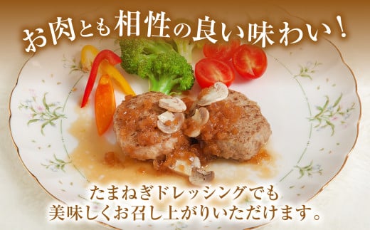 お肉とも相性の良い味わい！たまねぎドレッシングでも美味しくお召し上がりいただけます♪