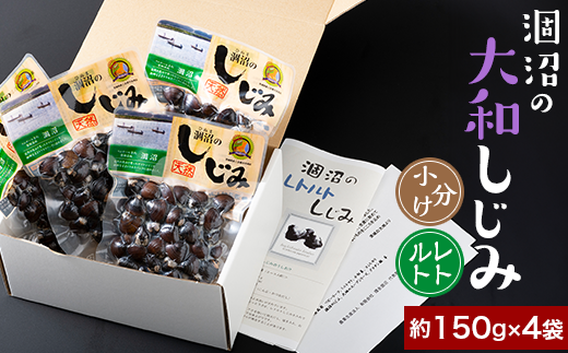 376 しじみ 約600g レトルト 小分け パウチ 約150g × 4袋 涸沼の大和しじみ