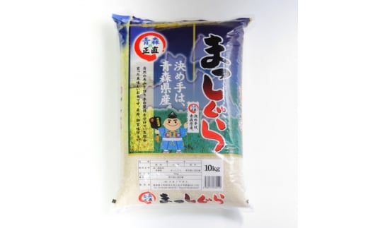 ＜令和6年産＞青森県産まっしぐら　10kg【1123675】