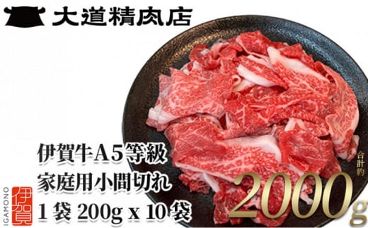 伊賀牛 A5小間切れ 2000g（200g×10袋）【真空パック】【2025年10月発送】