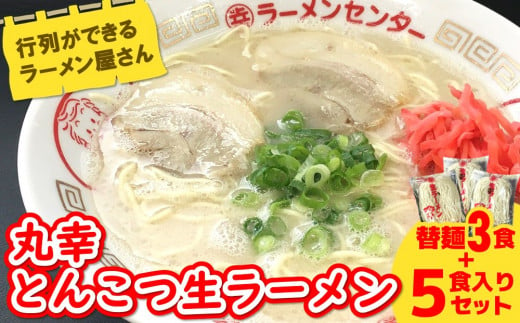 丸幸ラーメン(とんこつ生) 5食＋替麺3食のセット【ラーメン 生ラーメン とんこつ 豚骨スープ 九州とんこつ 替麺 替え玉 おかわり あっさり 行列】 A3-C015002