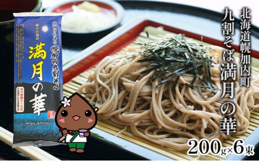 [№5795-0149]北海道産 九割 そば 満月の華 200g×6束 12人前 蕎麦 乾麺 常温 ギフト グルメ 9割そば 九割そば 北海道 人気 備蓄 保存食 無添加 100% コシ 干しそば 麺 国産 道産 お取り寄せ まとめ買い 人気 ほろかない 送料無料