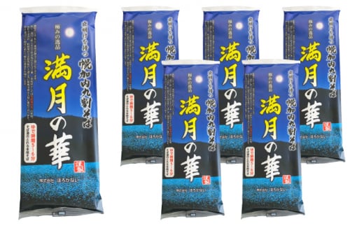 [№5795-0149]北海道産 九割 そば 満月の華 200g×6束 12人前 蕎麦 乾麺 常温 ギフト グルメ 9割そば 九割そば 北海道 人気 備蓄 保存食 無添加 100% コシ 干しそば 麺 国産 道産 お取り寄せ まとめ買い 人気 ほろかない 送料無料