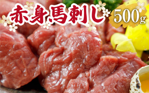 赤身 馬刺し 500g 馬刺 馬肉 ブロック肉 醤油つき