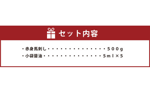 赤身 馬刺し 500g 馬刺 馬肉 ブロック肉 醤油つき