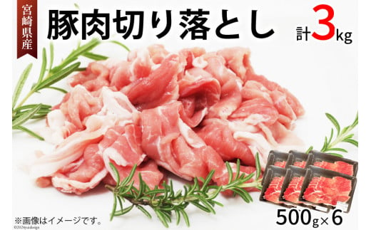 豚肉 切り落とし 宮崎県産 豚 切り落し 500g × 6 計3kg [アグリ産業匠泰 宮崎県 美郷町 31be0036] 肉 冷凍 ぶた肉 ぶた 小分け 個包装 切り落とし