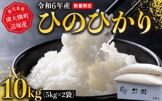 令和6年産 ひのひかり 10kg　南大隅町辺塚産