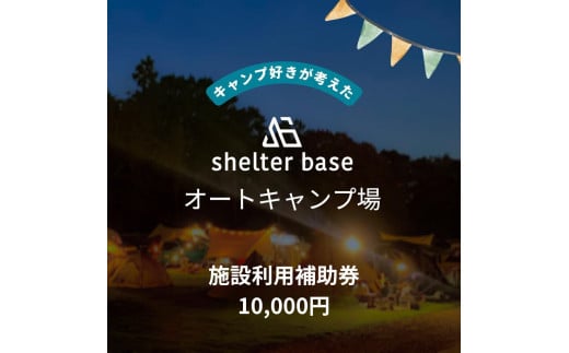 【千葉県鎌ケ谷市軽井沢】＼10,000円施設利用補助券／オートキャンプ場シェルターベース（SHELTER BASE）