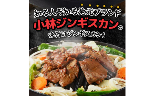 ＜味付ジンギスカングランプリ受賞＞小林ジンギスカン お試しセット(特上マトン500g、特上ラム300g)｜北海道 滝川市 味付ジンギスカン ジンギスカン 成吉思汗 羊肉 肉 お肉 ラム マトン お試し セット 詰め合わせ 詰合せ 惣菜 お惣菜