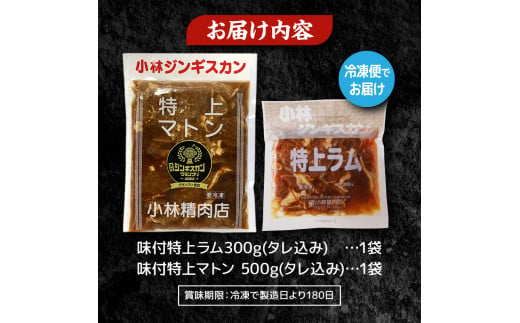 ＜味付ジンギスカングランプリ受賞＞小林ジンギスカン お試しセット(特上マトン500g、特上ラム300g)｜北海道 滝川市 味付ジンギスカン ジンギスカン 成吉思汗 羊肉 肉 お肉 ラム マトン お試し セット 詰め合わせ 詰合せ 惣菜 お惣菜