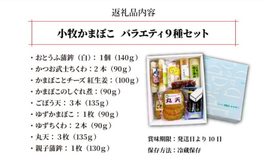 小牧かまぼこ バラエティ9種セット [016-a011]【小牧 かまぼこ セット豆腐 ちくわ チーズ しぐれ煮 ゆず ごぼう天 練り物】