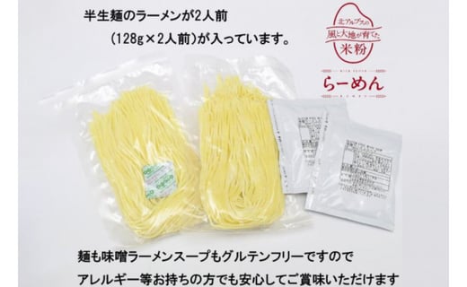 グルテンフリー 米粉 らーめん & 赤味噌スープ 2食入り [大北農業協同組合 長野県 池田町 48110501] 麺 国産 ラーメン 味噌ラーメン 半生麺 アレルギー対応 常温 長期保存 保存食 ポスト投函