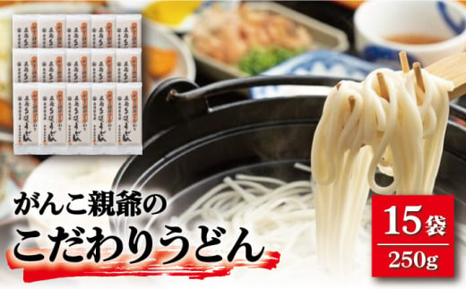 がんこ親爺のこだわりうどん 250g×15袋 乾麺 保存食 業務用 大容量 【中本製麺】