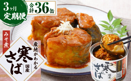 【3ヶ月定期便】産地がわかる 寒さば みそ煮 190g×12缶入 合計36缶