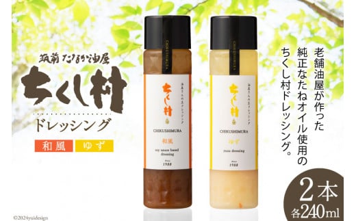 ドレッシング 「ちくし村ドレッシング」240ml × 2本 セット [筑前たなか油屋 福岡県 筑紫野市 21760825] 調味料 和風 ゆず