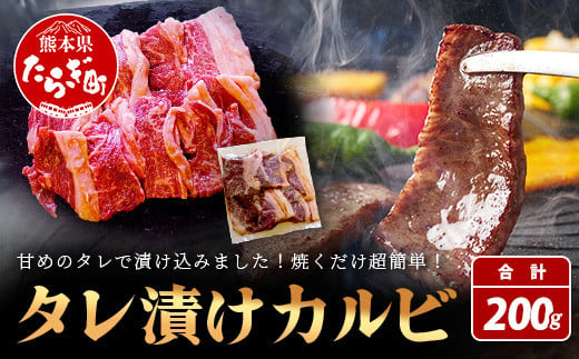 【数量限定】 村上精肉店の タレ 漬け 牛 カルビ 200g 