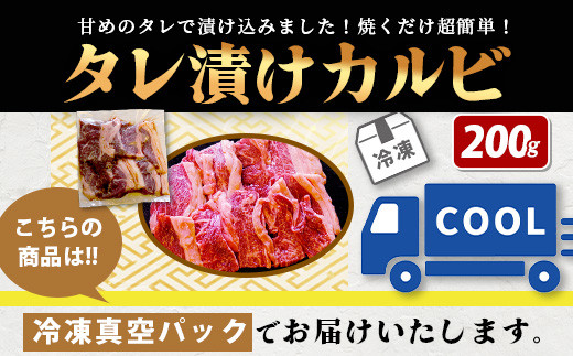 【数量限定】 村上精肉店の タレ 漬け 牛 カルビ 200g 