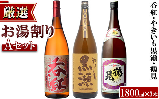 お湯割りAセット(呑紅1800ml・やきいも黒瀬1800ml・鶴見1800ml・各1本)