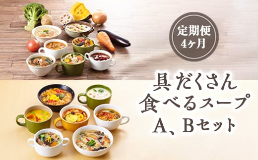 【定期便4ヶ月】具だくさん食べるスープA、Bセット｜具沢山 スープ セット 汁物 ミネストローネ 酒粕 生姜 豚汁 黒酢 サンラータン きのこ キノコ 肉団子 和風 カレー 豆乳 ボルシチ 栄養士 ヘルシー 冷凍 レンジ　※離島への配送不可