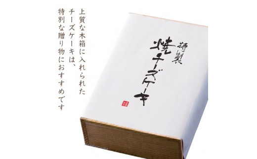 おもてなしの逸品「武蔵野茶房　特製焼チーズケーキ【木箱入】」コース