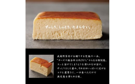 おもてなしの逸品「武蔵野茶房　特製焼チーズケーキ【木箱入】」コース