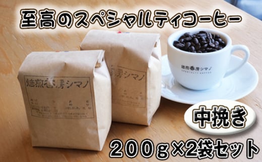 No.272 至高のスペシャルティコーヒー（中挽き）200g×2袋セット ／ コーヒー豆 珈琲 焙煎 送料無料 大阪府