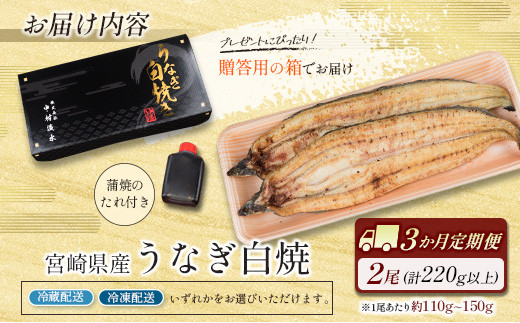 ［玄人の一品］うなぎ白焼き 2尾×3ヶ月定期便（110～150g程度/1尾あたり）宮崎県産鰻 蒲焼タレ付【E207】