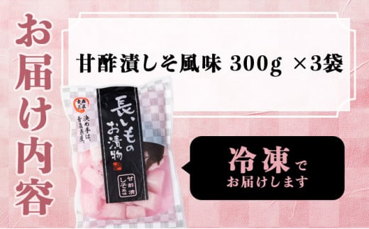 JAゆうき青森 謹製長いものお漬物しそ味（300g×3袋）【国産 長芋 山芋 野菜 漬物 つけもの しそ 詰め合わせ セット お弁当 おかず おつまみ ご飯のお供 食べ比べ 贈り物 ギフト 青森県 七戸町 送料無料】【02402-0300】