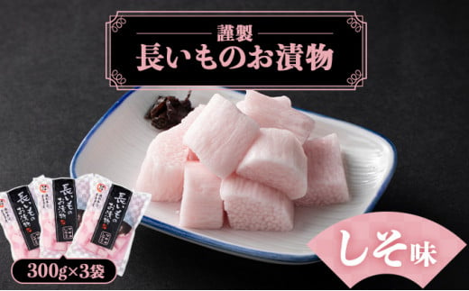 JAゆうき青森 謹製長いものお漬物しそ味（300g×3袋）【国産 長芋 山芋 野菜 漬物 つけもの しそ 詰め合わせ セット お弁当 おかず おつまみ ご飯のお供 食べ比べ 贈り物 ギフト 青森県 七戸町 送料無料】【02402-0300】