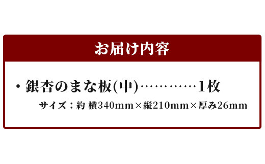 天然銘木 銀杏のまな板（中）職人仕上げ サイズ：約340×210×26mm TR-2-3  徳島 那賀 木 天然銘木 銀杏 木目 木製 日本製 まな板 キッチン用 料理 調理 調理器具 お祝い 贈物 ギフト プチギフト 母の日 一つ一つ手作り 手作り 