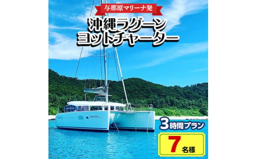 ＜与那原マリーナ発・7名様＞沖縄ラグーンヨットチャーターの3時間プラン【1404136】