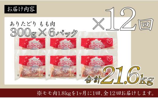 【12回定期便 総計21.6kg】 ありたどり もも肉 約1.8kg (300g×6枚) 全12回 定期便 鶏肉 モモ肉 小分け 真空パック N140-1