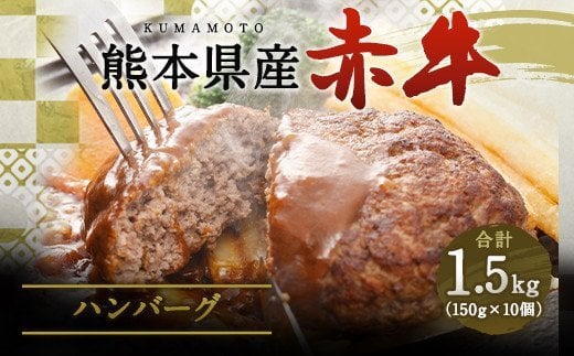 合志の郷  熊本県産赤牛 ハンバーグ 約150g×10個 合計約1.5kg 冷凍