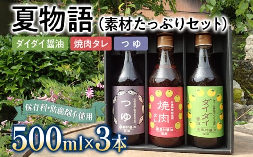 夏物語（素材たっぷりセット） 福岡  橙 ダイダイ 本鰹 焼肉のタレ梨 調味料 醤油 お土産 お取り寄せ めんつゆ 麺つゆ ご当地 昆布たっぷり 鍋物 湯豆腐 焼き魚 天ぷらに バーベキュー BBQ  野菜摂取 保存料不使用