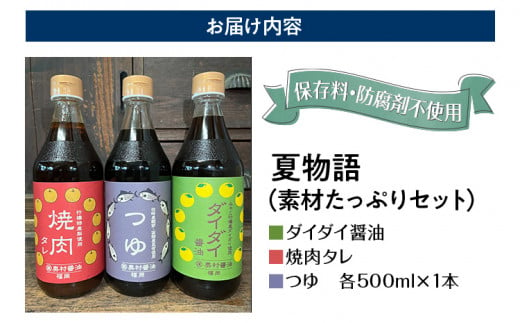 夏物語（素材たっぷりセット） 福岡  橙 ダイダイ 本鰹 焼肉のタレ梨 調味料 醤油 お土産 お取り寄せ めんつゆ 麺つゆ ご当地 昆布たっぷり 鍋物 湯豆腐 焼き魚 天ぷらに バーベキュー BBQ  野菜摂取 保存料不使用