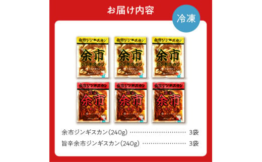 【2025年1月下旬以降発送】余市ジンギスカンと旨辛余市ジンギスカンセット（6袋セット）