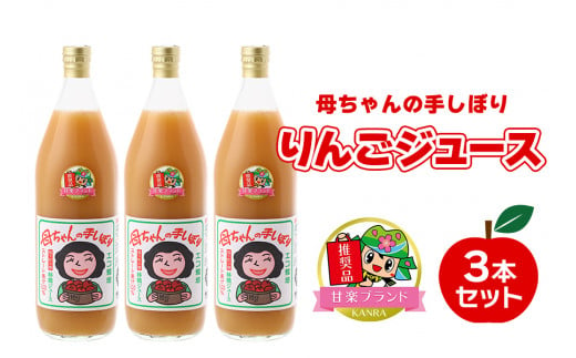 母ちゃんの手しぼりりんごジュース3本セット「KANRAブランド認定商品」｜りんごジュース ジュース [0069]