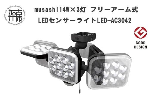 musashi 14W×3灯 フリーアーム式LEDセンサーライト　LED-AC3042《 センサーライト ライト フリーアーム式 LED 照明 3灯 屋外 投光器 作業灯 防犯 防犯グッズ 株式会社ムサシ 送料無料 おすすめ 》【2403O10819】