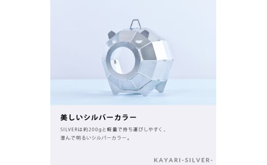 570015 KAYARI-SILVER-（アルミ）