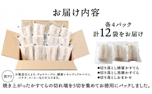 【訳アリ】工場直送！ふわふわ かすてら 切り落とし 約1.8kg 12袋 カステラ 美味しい 切り落とし おやつ スイーツ お菓子 ふんわり 詰合せ 訳あり ワケアリ 訳アリ