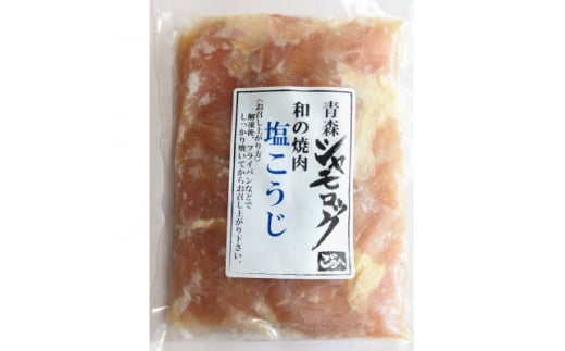 青森シャモロック和の焼肉シリーズ! 青森シャモロックむね肉を塩こうじで味付けいたしました。5パック【1497357】