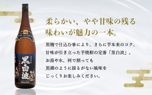 ＜黒白波＞1800ml×2パックセット＜薩摩焼酎＞A6-121【1563901】