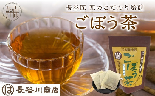 長谷匠 匠のこだわり焙煎 ごぼう茶《お茶 ごぼう茶 長谷川商店 焙煎 ティーバッグ 》【2401G02808】