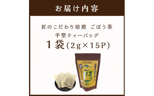 長谷匠 匠のこだわり焙煎 ごぼう茶《お茶 ごぼう茶 長谷川商店 焙煎 ティーバッグ 》【2401G02808】