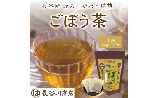 長谷匠 匠のこだわり焙煎 ごぼう茶《お茶 ごぼう茶 長谷川商店 焙煎 ティーバッグ 》【2401G02808】