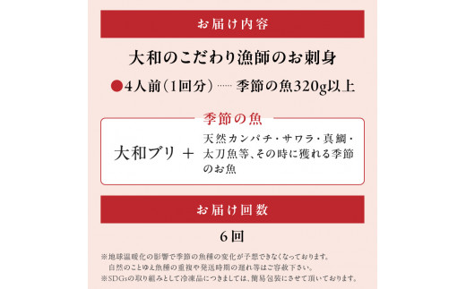 【6ヶ月定期便】大和のこだわり漁師のお刺身4人前 N072-YD0163_1