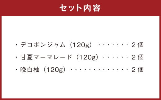 熊本みかんのジャムセット(120g×6個)